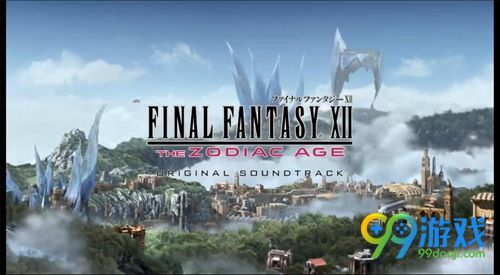 《最终幻想12：黄道时代》原声大碟将在7月19日发售
