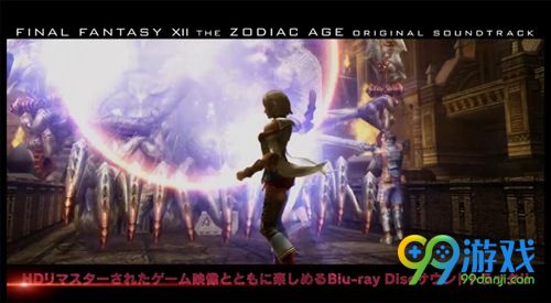 《最终幻想12：黄道时代》原声大碟将在7月19日发售