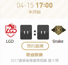 lpl2017春季赛4月15日LGD VS Snake比赛视频直播