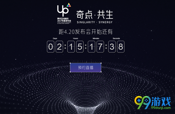 UP2017腾讯互动娱乐年度发布会4月20日直播网址 