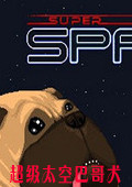 超级太空巴哥犬