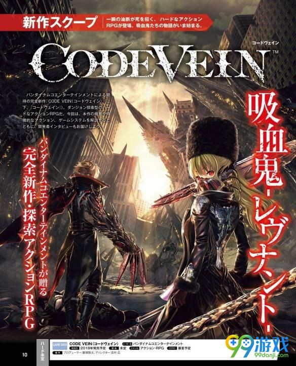 南梦宫新作《血之暗号(Code Vein)》公布 2018年发售