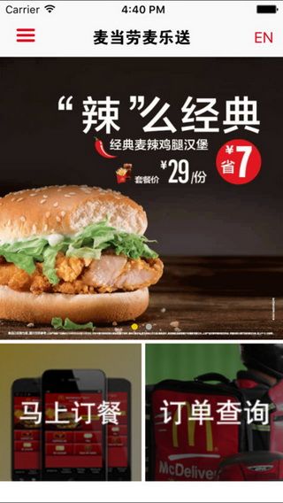麦当劳中国手机客户端截图3