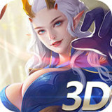 女神战歌3D