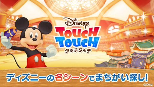 迪士尼TouchTouch(ディズニー タッチタッチ)