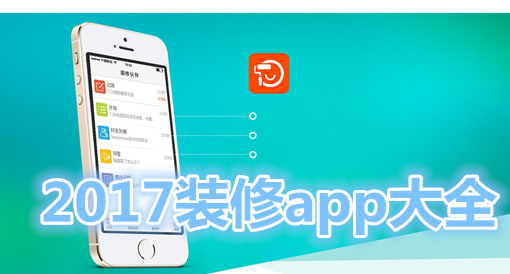 2017装修app大全