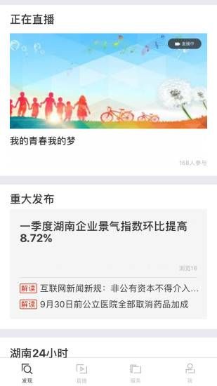 芒果云(湖南新闻政务客户端)手机版截图1