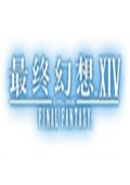 最终幻想14红莲的解放者公开版