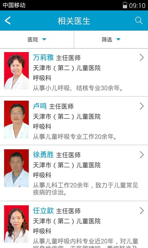 天津就医安卓版(医院挂号app)截图3