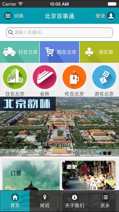 北京百事通软件最新版(旅游指南)截图2
