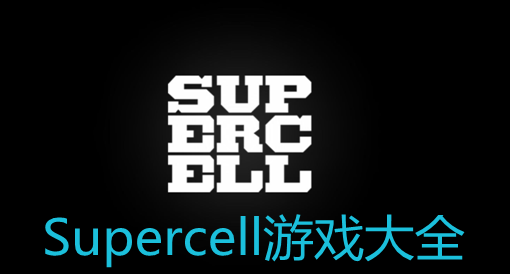 supercell游戲大全