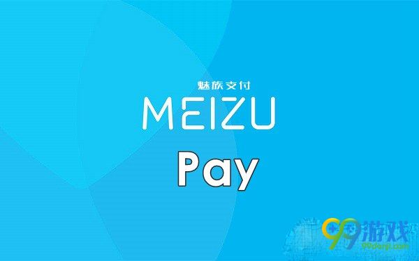 Meizu Pay是什么 Meizu Pay什么时候上市
