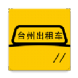 台州出租车app软件安卓版
