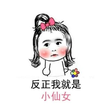 小仙女表情包带字高清版