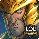 LOL冠军经理(LOL Champion Manager)中文版