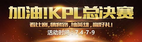 王者荣耀7月4日-7月9日KPL总决赛观赛竞猜集音符换好礼