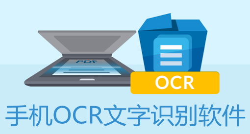 手机OCR文字识别软件免费下载_文字扫描软件