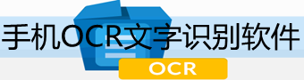 手机OCR文字识别软件