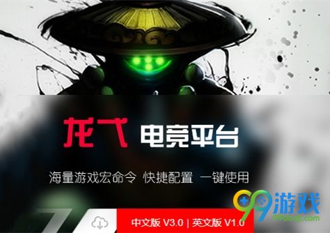龍弋電競平臺一鍵宏插件v3.3