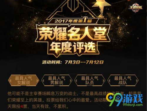 王者荣耀7月3日-12日2017荣耀名人堂年度评选投票活动 