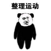 第八套广播体操熊猫头表情包高清无水印版