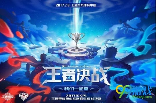 王者荣耀7月8日2017KPL总决赛QGvsAG直播 2017KPL总决赛直播