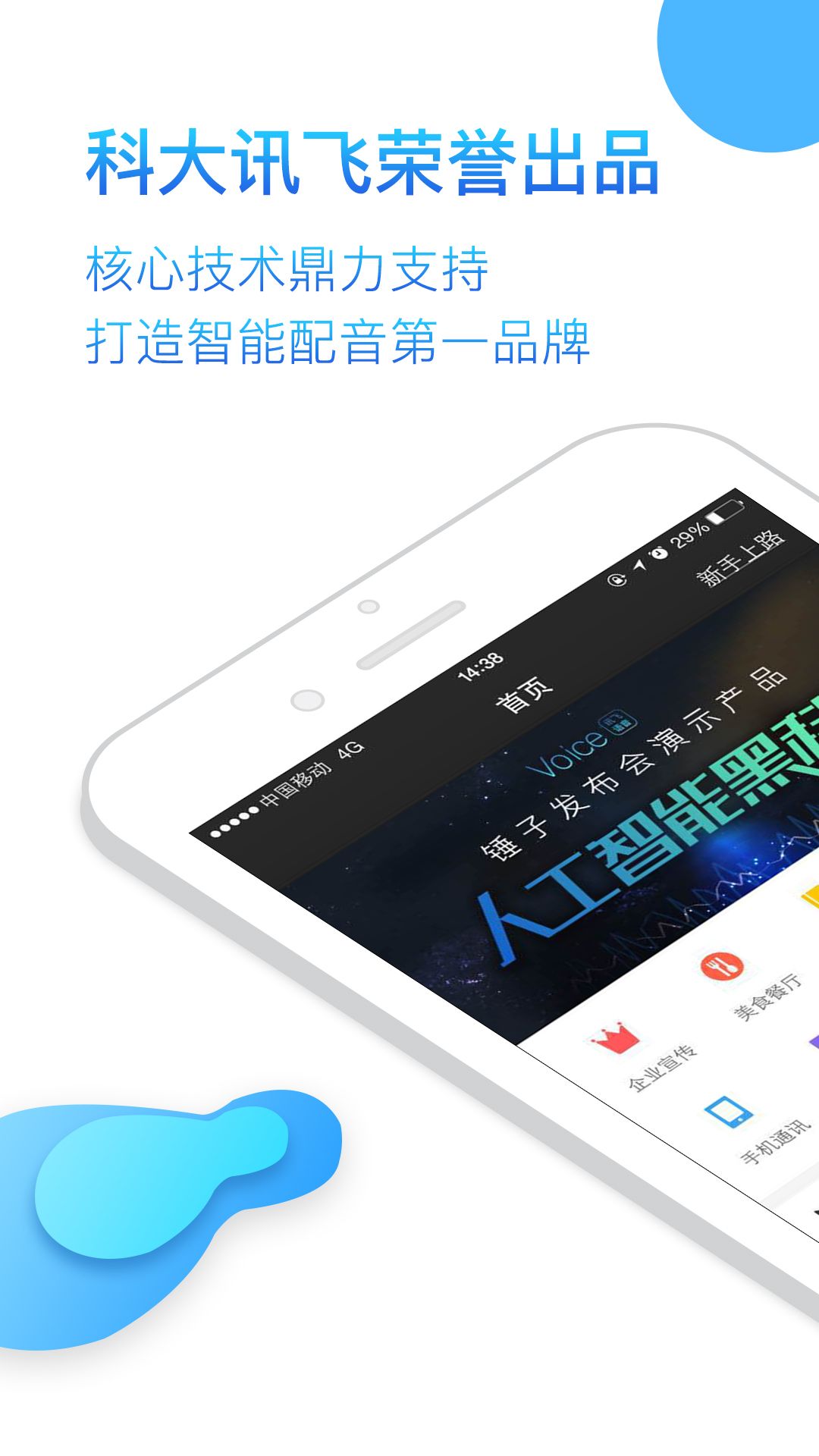 科大讯飞语音合成助手app官网下载|讯飞语音合