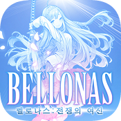 Bellonas:战争女神(벨로나스：전쟁의 여신)