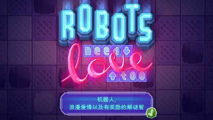 机器人也有爱游戏修改版截图1