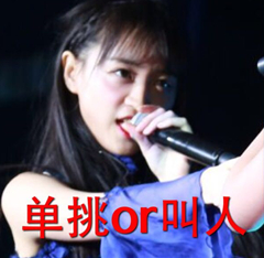 SNH48搞事表情包自用108张高清无水印版