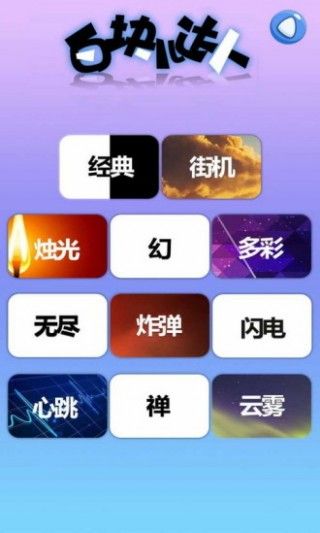 白块儿达人iOS版截图1