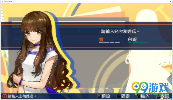 Fate/EXTELLA怎么设置中文名 设置中文名方法一览