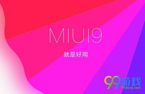 小米MIUI9稳定版和开发版哪个好 小米MIUI9稳定版和开发版区别对比