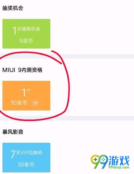 miui9内测兑换码怎么得 金币换miui9内测兑换码攻略