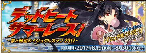 FGO8月9日-30日2017泳装活动三期送骑凛五星为术尼禄