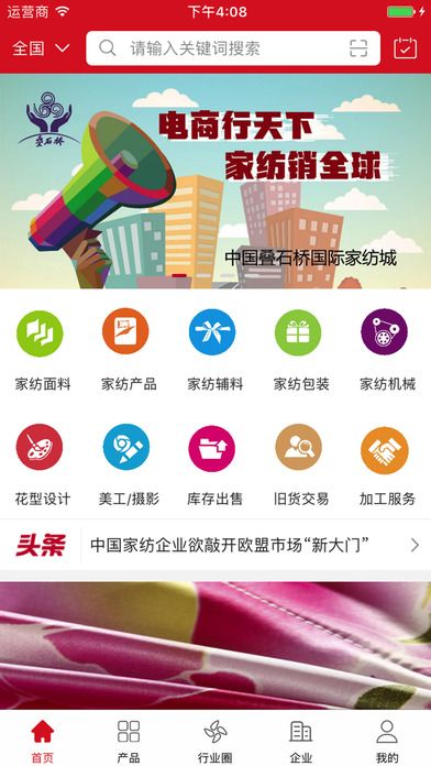中国家纺城供货网安卓版截图1