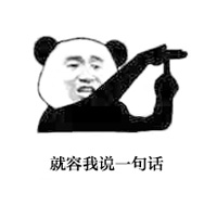 金馆长熊猫表情包带字版