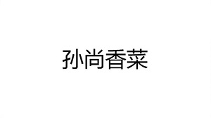 孙尚香菜什么梗姜子牙疼表情包高清无水印