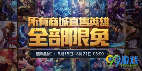 王者荣耀8月15日更新公告 暑期盛典狂欢直售英雄全限免