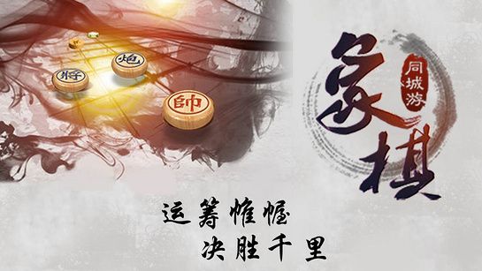 同城游中国象棋官网版下载|中国象棋app免费下