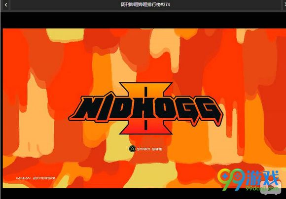 尼德霍格2好玩吗 尼德霍格2试玩视频一览
