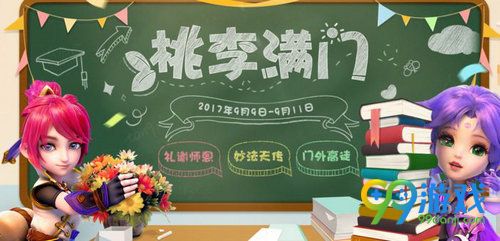 梦幻西游手游2017教师节活动怎么玩 2017教师节奖励