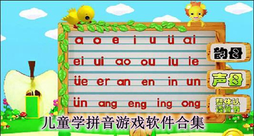 儿童学拼音游戏软件_儿童学拼音软件哪个好_