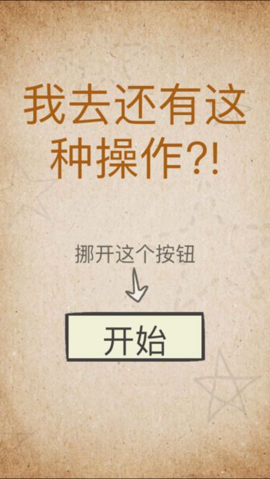 我去还有这种操作内购修改版(全通关攻略)截图2