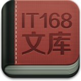 IT168文库app客户端