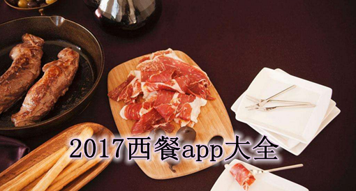 2017西餐app大全