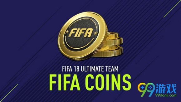 FIFA18ut模式赚金币方法介绍 ut模式怎么赚金币