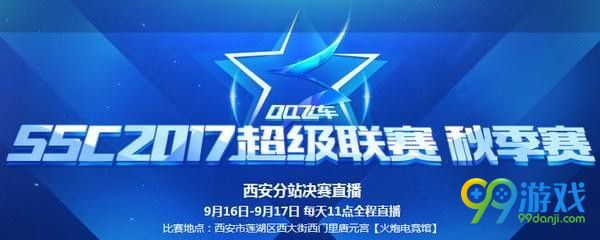 QQ飞车ssc2017超级联赛秋季赛直播在哪看 q