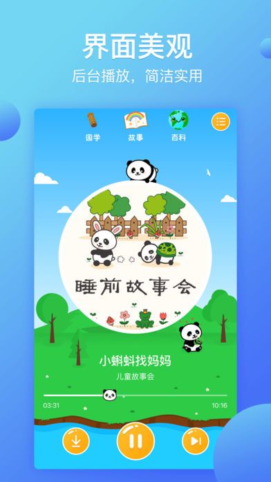 熊猫天天讲故事手机版(儿童睡前故事、国学、百科大全)