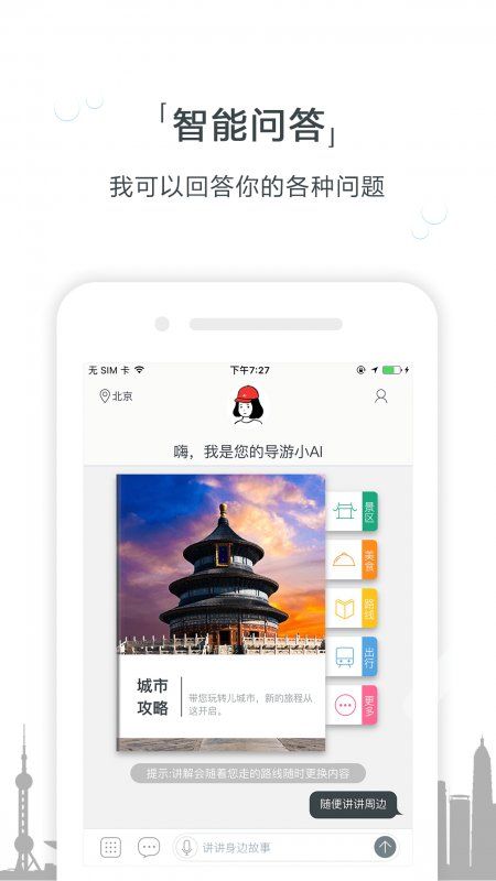 Ai导游ios版截图2